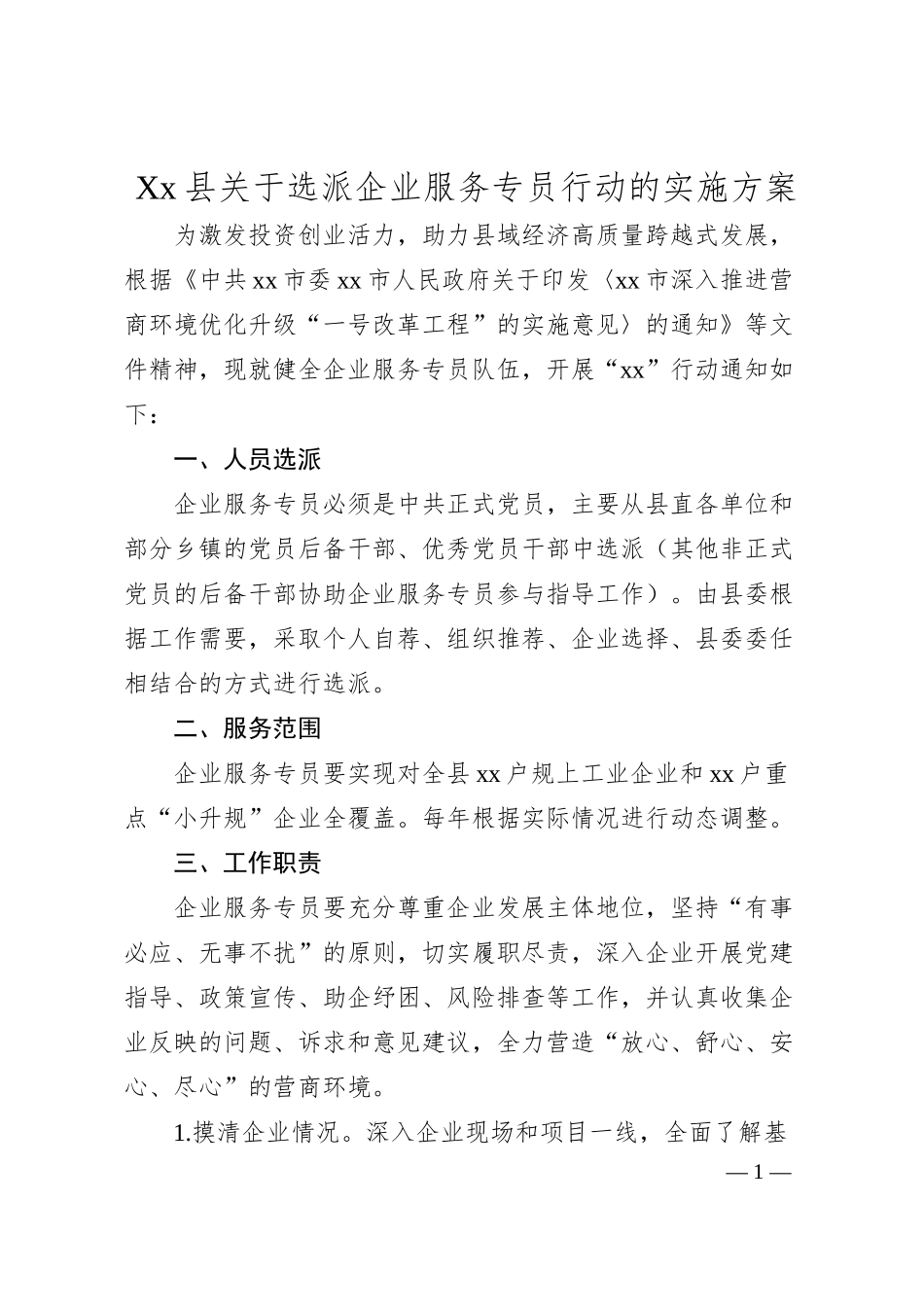 Xx县关于选派企业服务专员行动的实施方案.docx_第1页