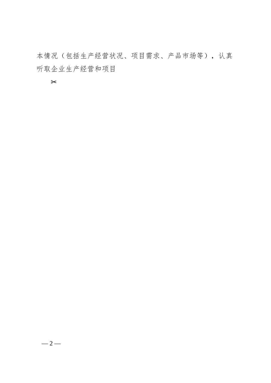 Xx县关于选派企业服务专员行动的实施方案.docx_第2页