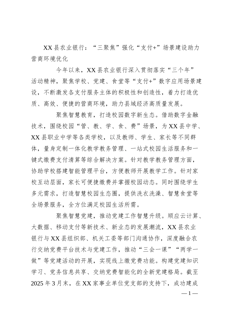 XX县农业银行：“三聚焦”强化“支付+”场景建设 助力营商环境优化.docx_第1页