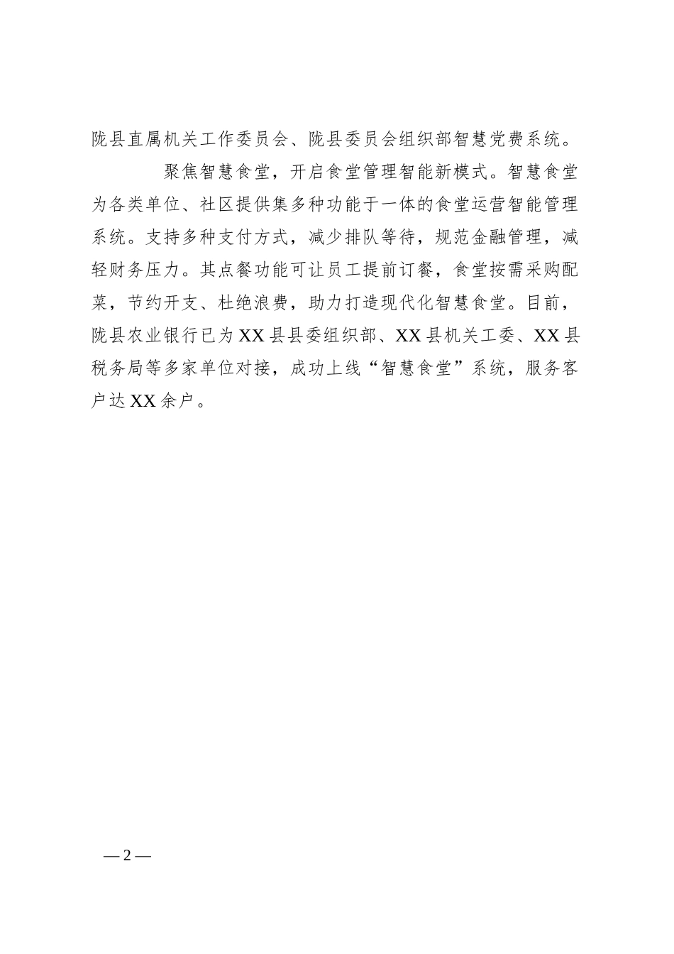 XX县农业银行：“三聚焦”强化“支付+”场景建设 助力营商环境优化.docx_第2页