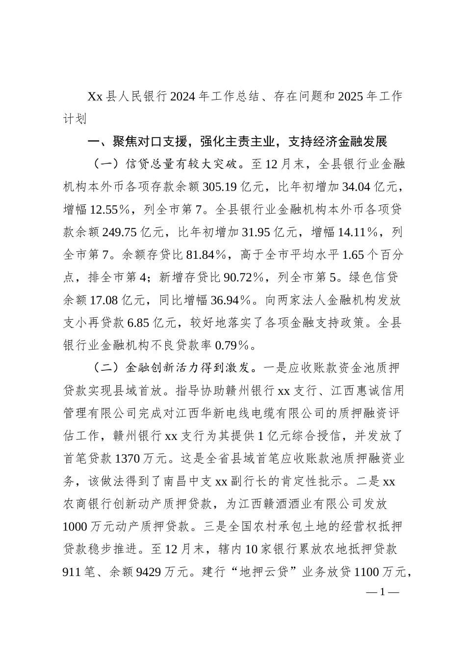 Xx县人民银行2024年工作总结、存在问题和2025年工作计划.docx_第1页