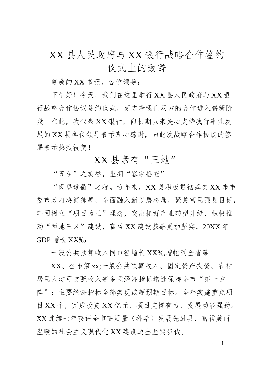 XX县人民政府与XX银行战略合作签约仪式上的致辞.docx_第1页