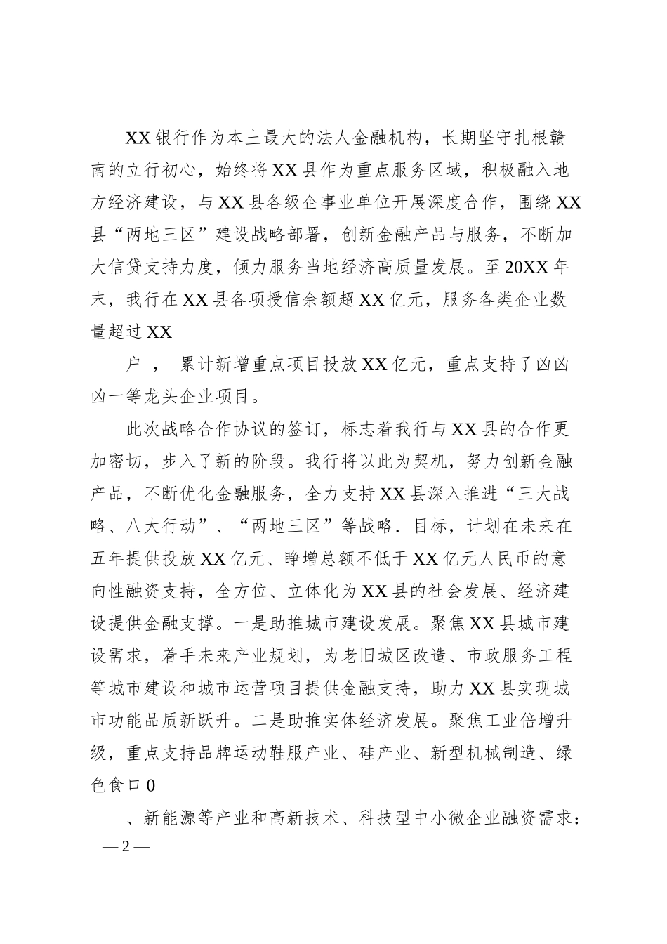 XX县人民政府与XX银行战略合作签约仪式上的致辞.docx_第2页