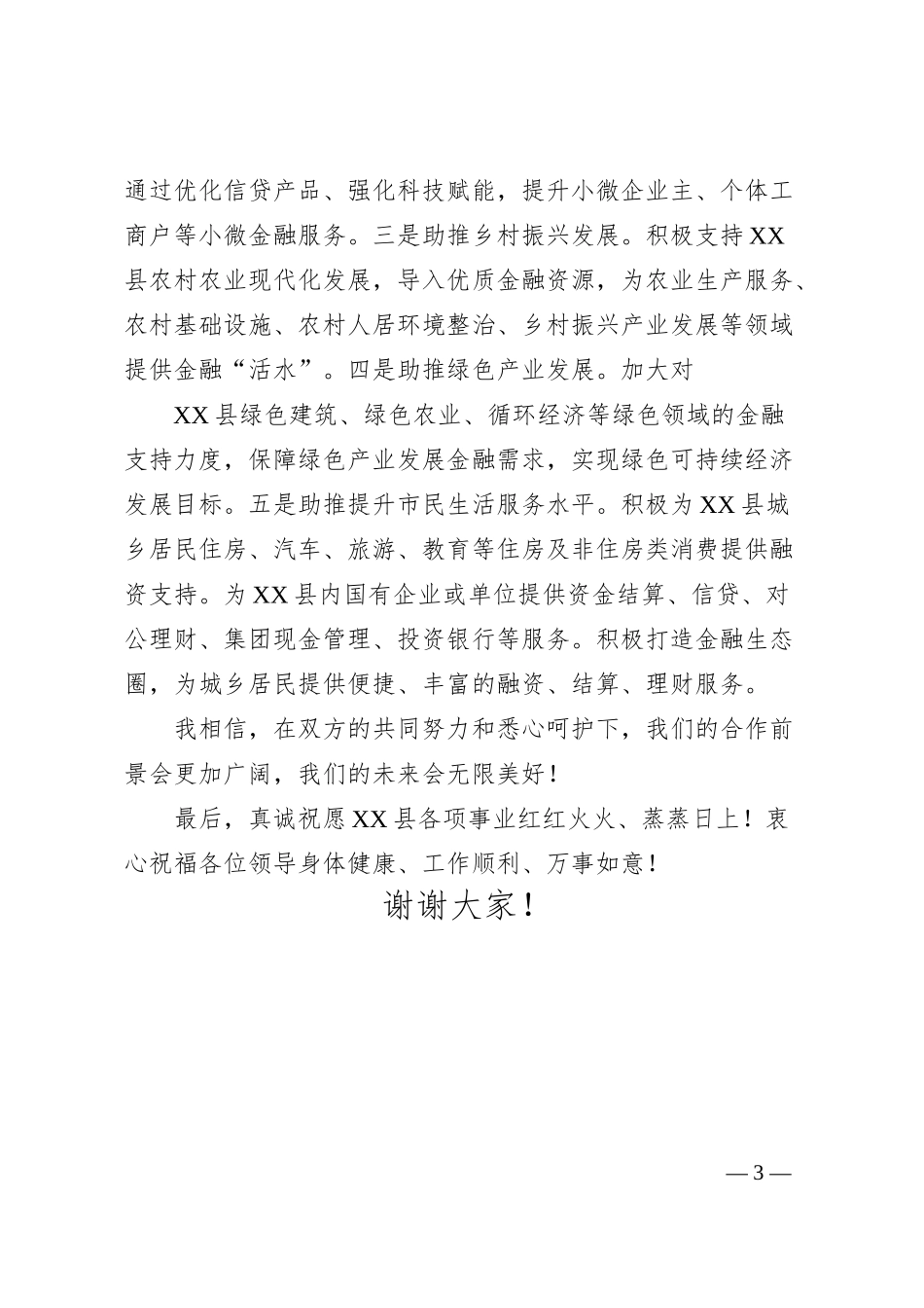 XX县人民政府与XX银行战略合作签约仪式上的致辞.docx_第3页