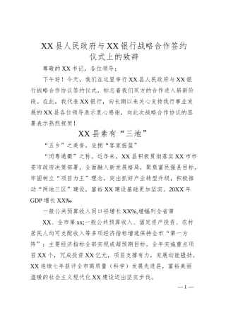 XX县人民政府与XX银行战略合作签约仪式上的致辞.docx