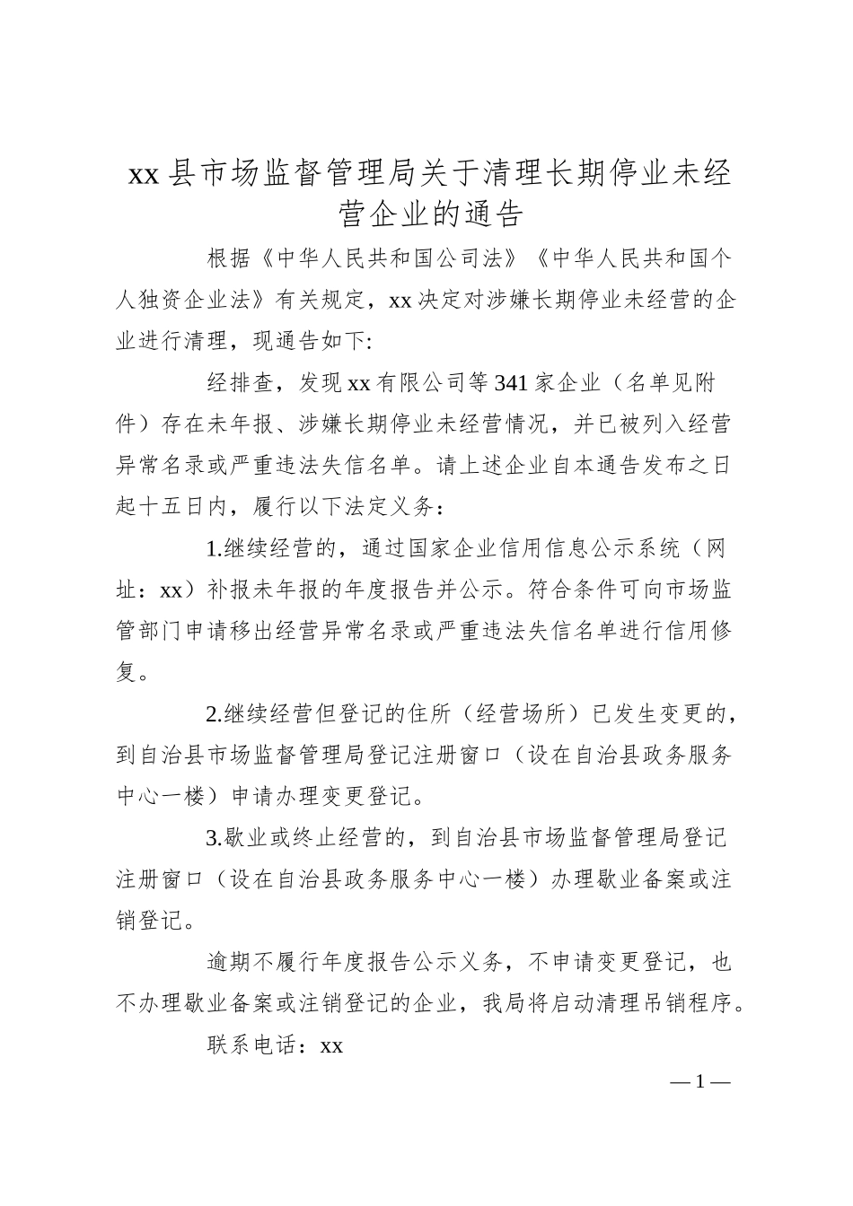 xx县市场监督管理局 关于清理长期停业未经营企业的通告.docx_第1页