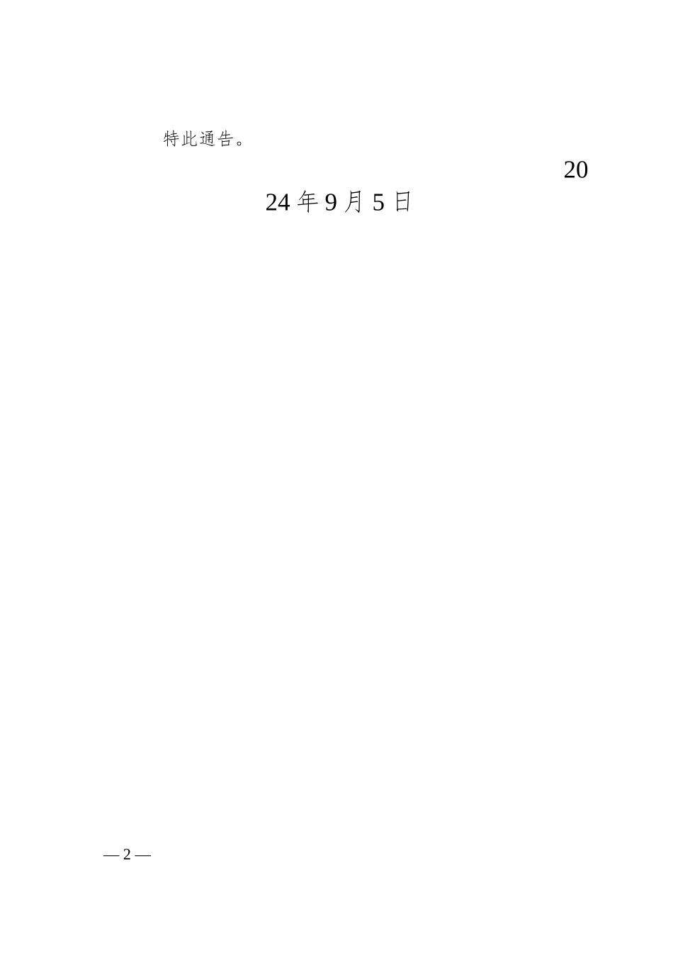 xx县市场监督管理局 关于清理长期停业未经营企业的通告.docx_第2页