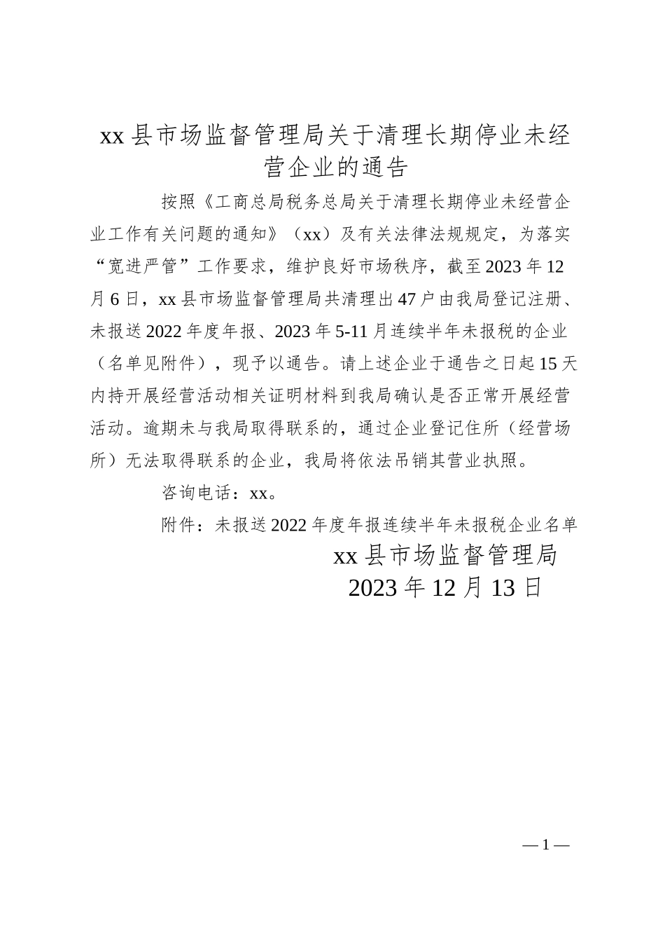 xx县市场监督管理局关于清理长期停业未经营企业的通告.docx_第1页