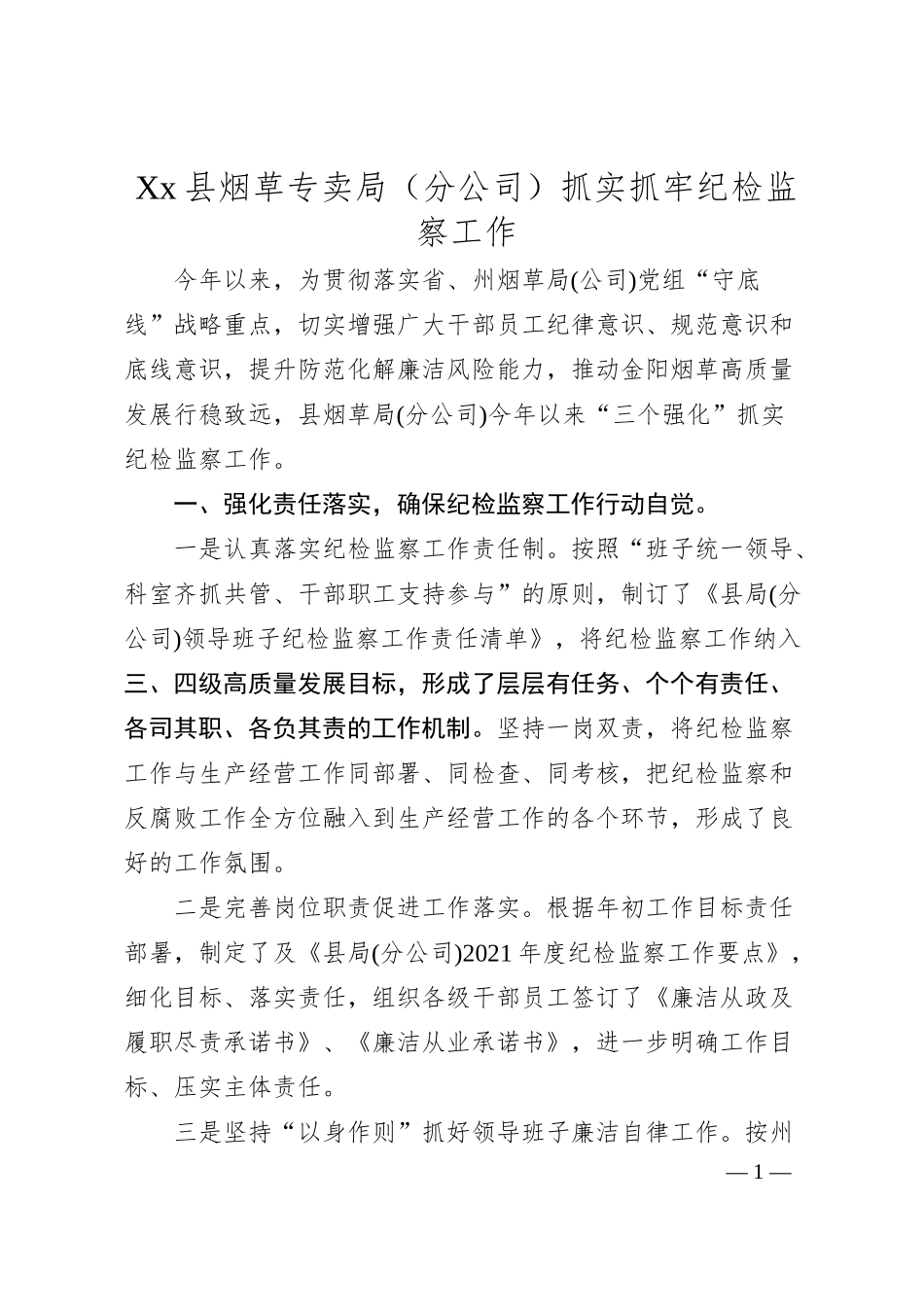 Xx县烟草专卖局（分公司）抓实抓牢纪检监察工作.docx_第1页
