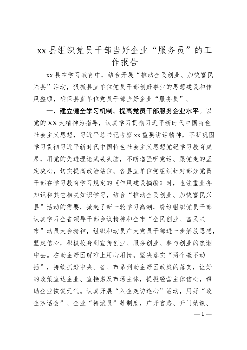 xx县组织党员干部当好企业“服务员”的工作报告.docx_第1页