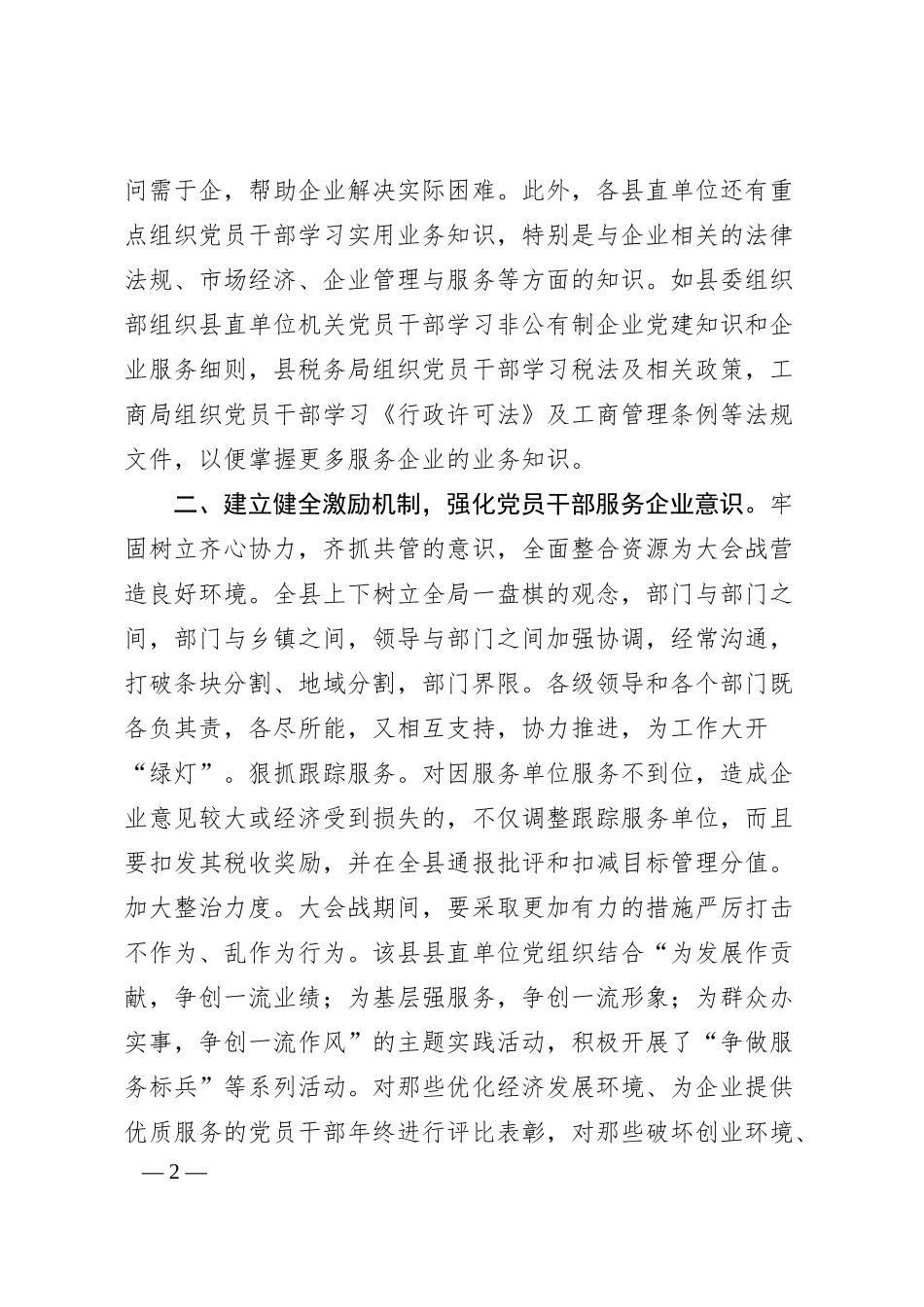 xx县组织党员干部当好企业“服务员”的工作报告.docx_第2页
