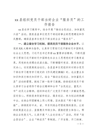 xx县组织党员干部当好企业“服务员”的工作报告.docx