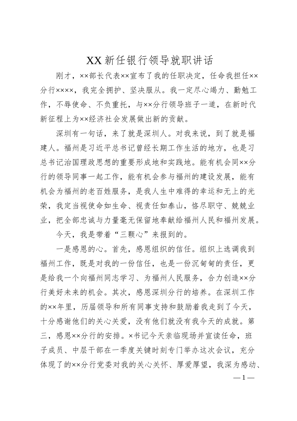 XX新任银行领导就职讲话.docx_第1页