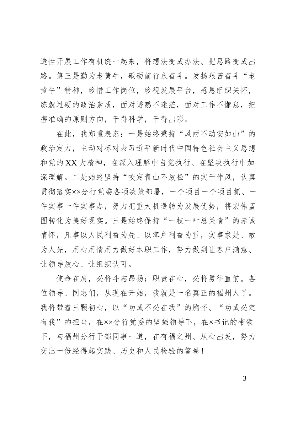 XX新任银行领导就职讲话.docx_第3页