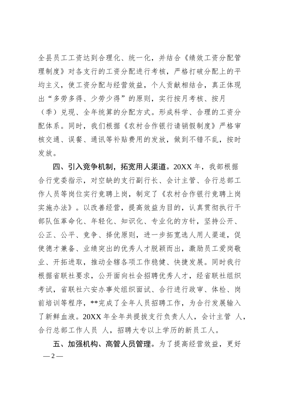 Xx行人力资源部工作总结.docx_第2页