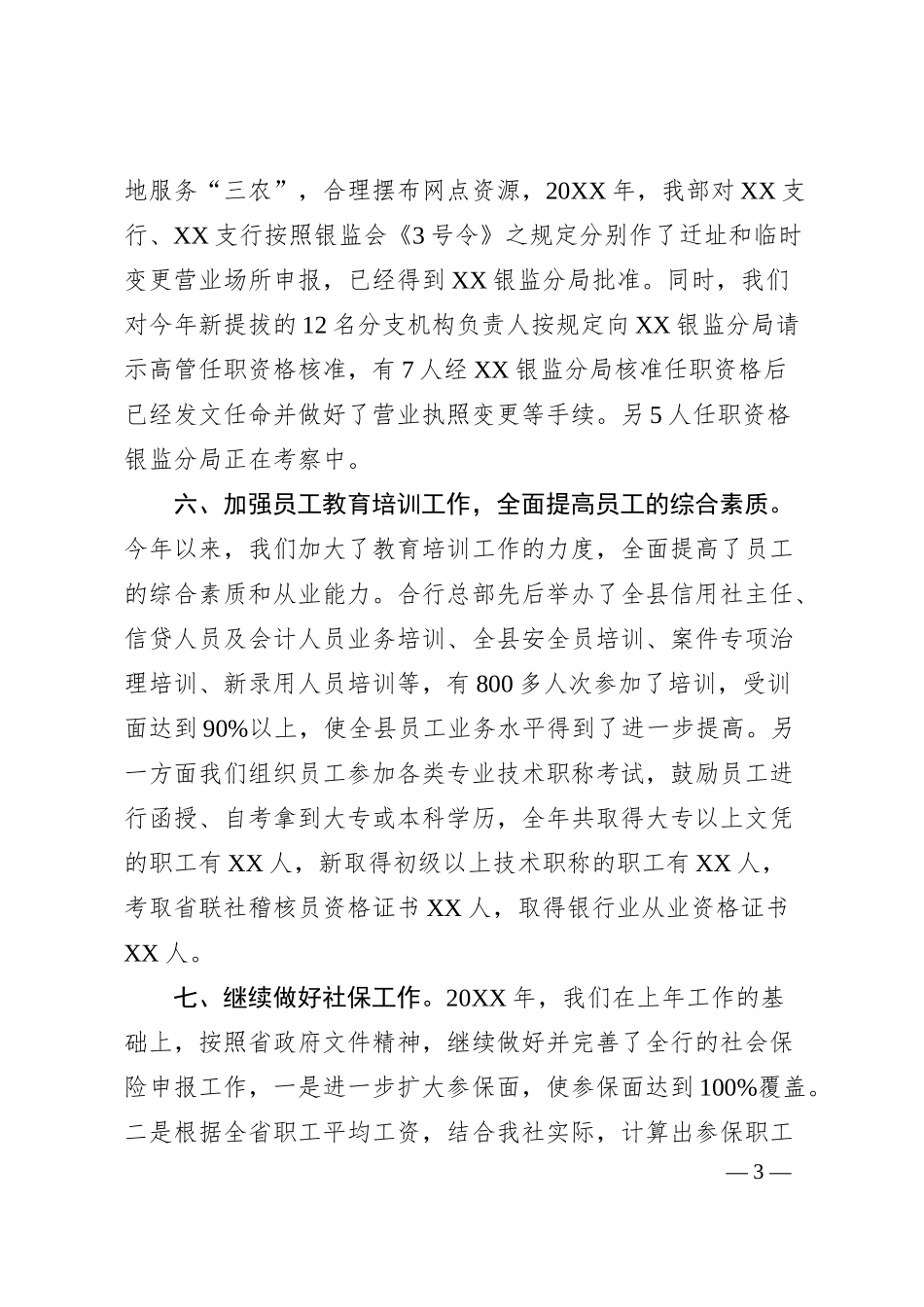 Xx行人力资源部工作总结.docx_第3页
