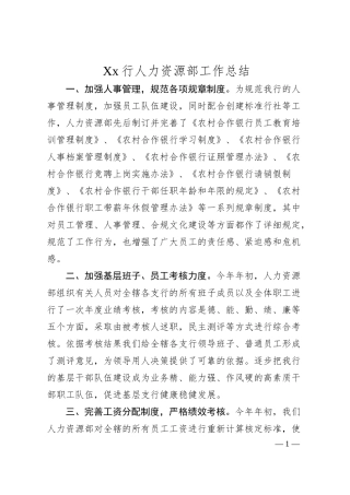 Xx行人力资源部工作总结.docx