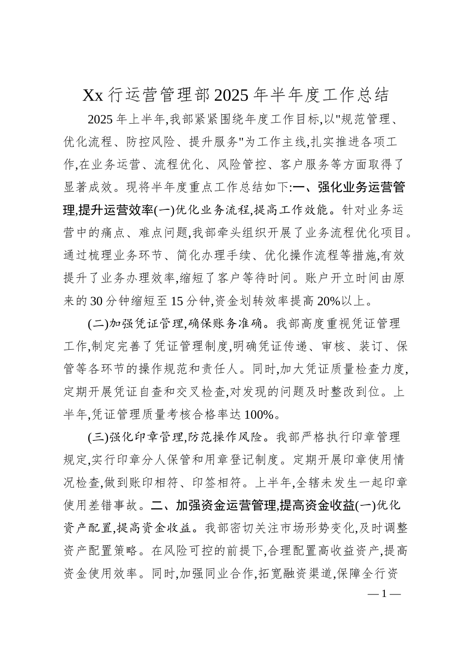 Xx行运营管理部2025年半年度工作总结.docx_第1页