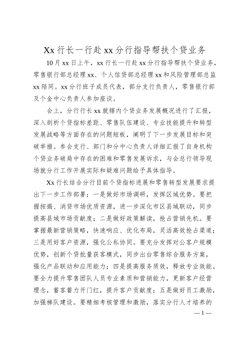 Xx行长一行赴xx分行指导帮扶个贷业务.docx_第1页