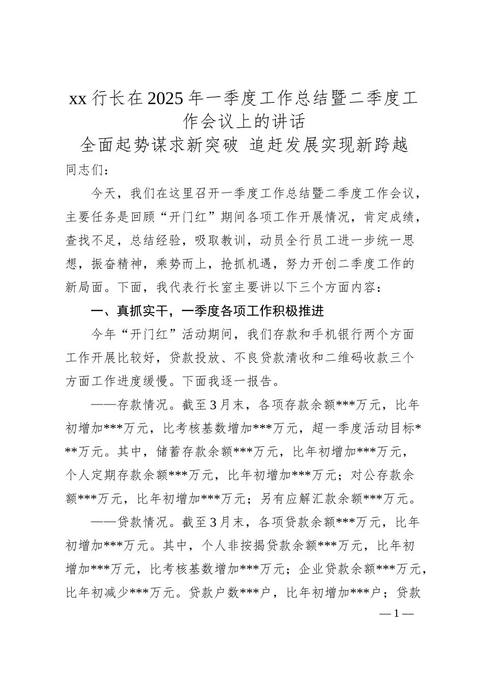 xx行长在2025年一季度工作总结暨二季度工作会议上的讲话.docx_第1页