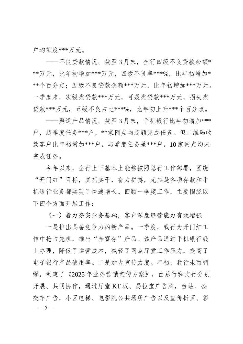 xx行长在2025年一季度工作总结暨二季度工作会议上的讲话.docx_第2页