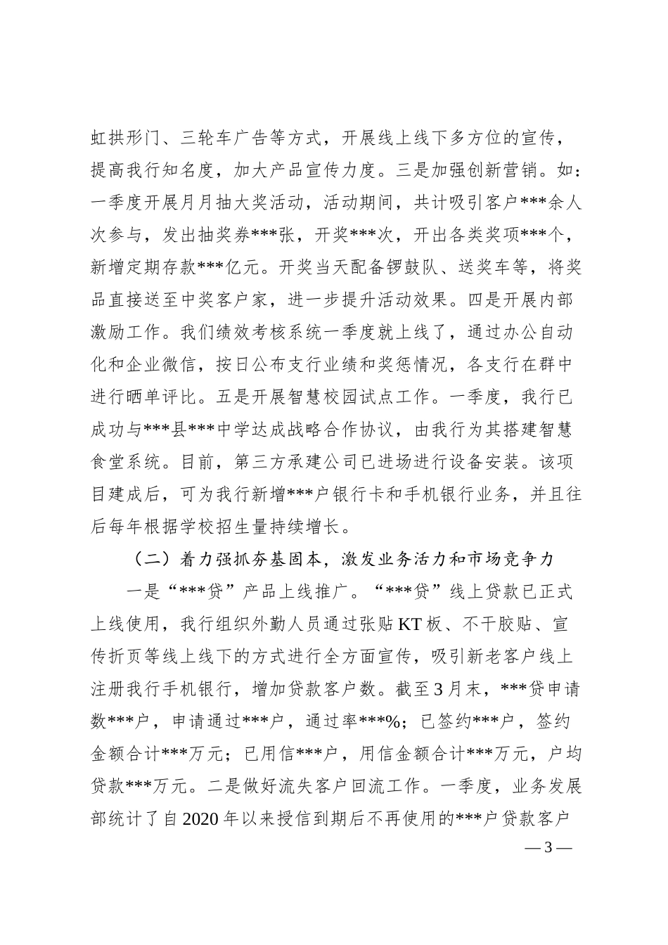 xx行长在2025年一季度工作总结暨二季度工作会议上的讲话.docx_第3页