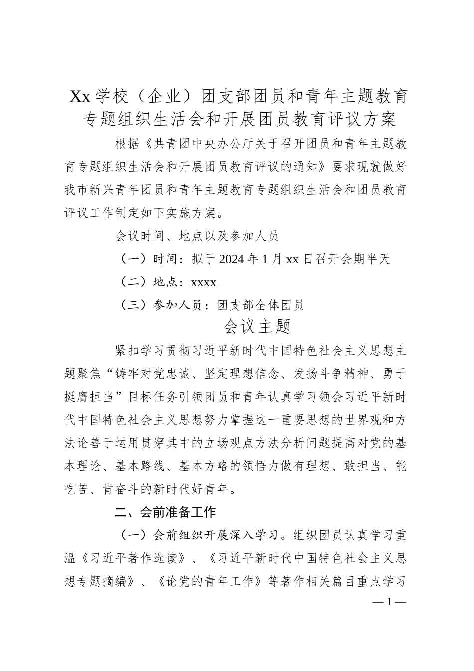 Xx学校（企业）团支部团员和青年主题教育专题组织生活会和开展团员教育评议方案.docx_第1页