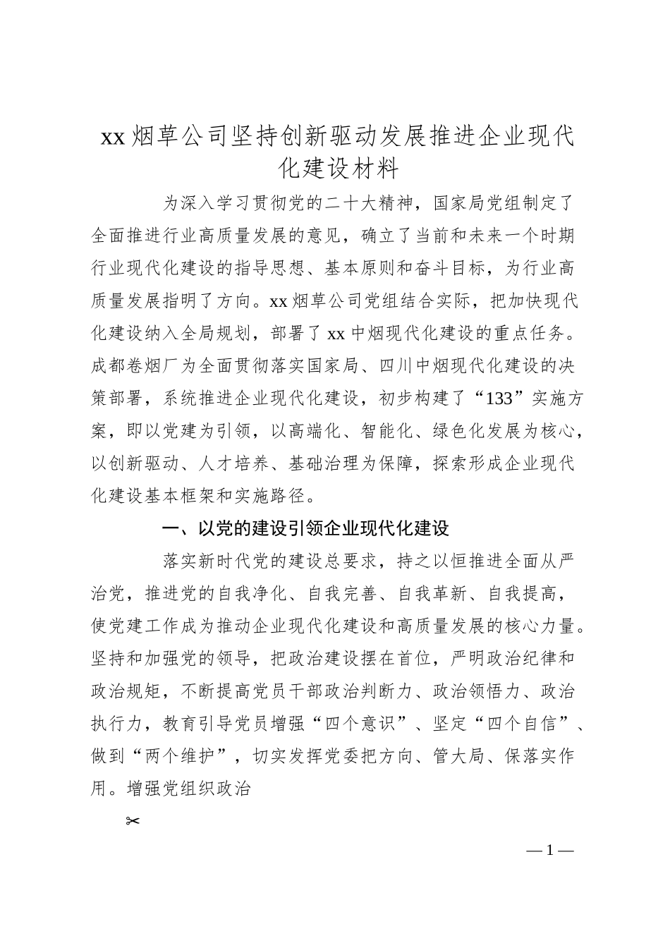 xx烟草公司坚持创新驱动发展推进企业现代化建设材料（2500字）.docx_第1页