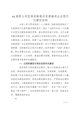 xx烟草公司坚持创新驱动发展推进企业现代化建设材料（2500字）.docx