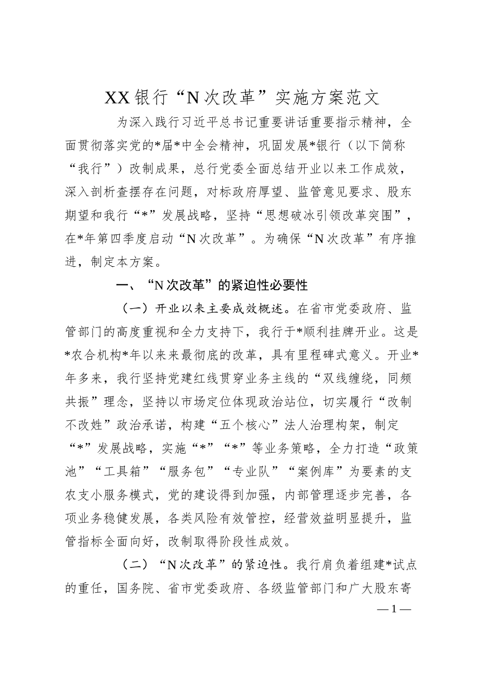 XX银行“N次改革”实施方案.docx_第1页
