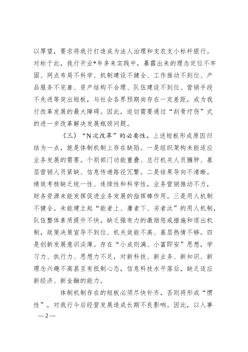 XX银行“N次改革”实施方案.docx_第2页