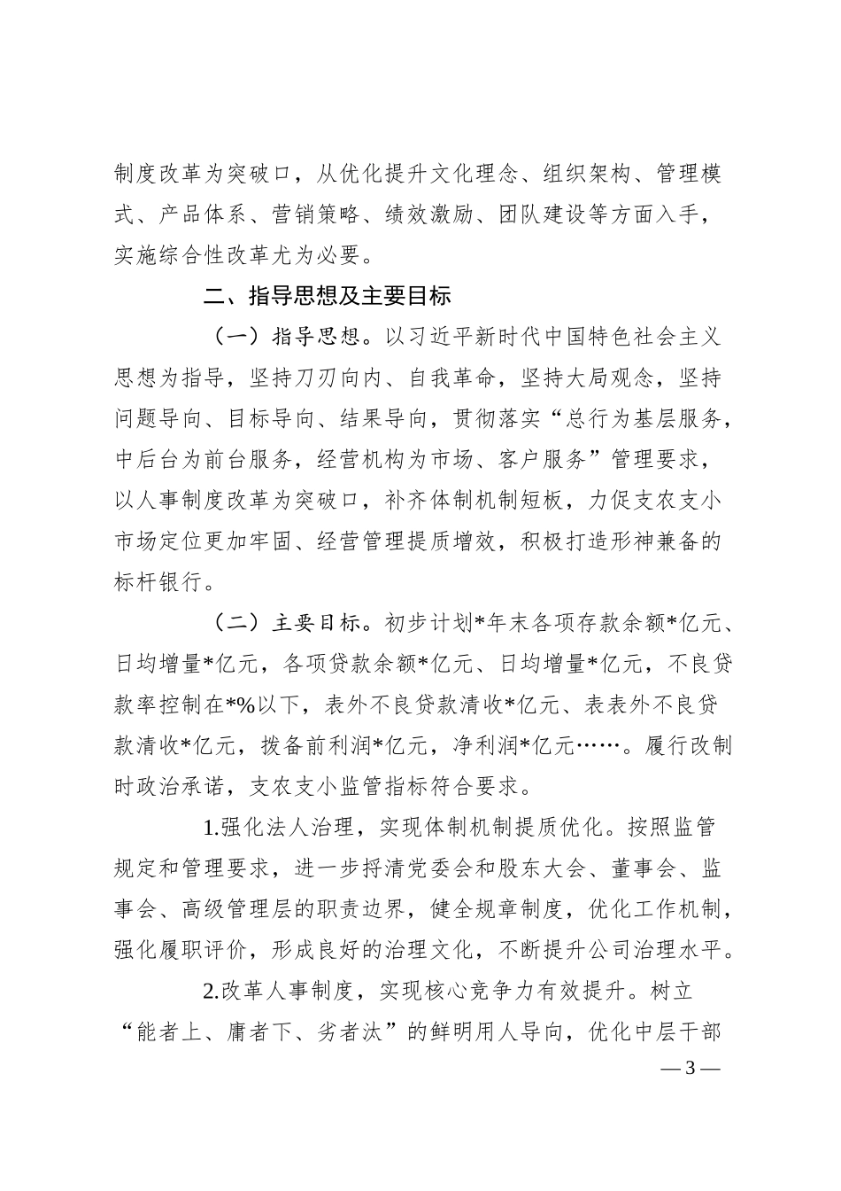 XX银行“N次改革”实施方案.docx_第3页