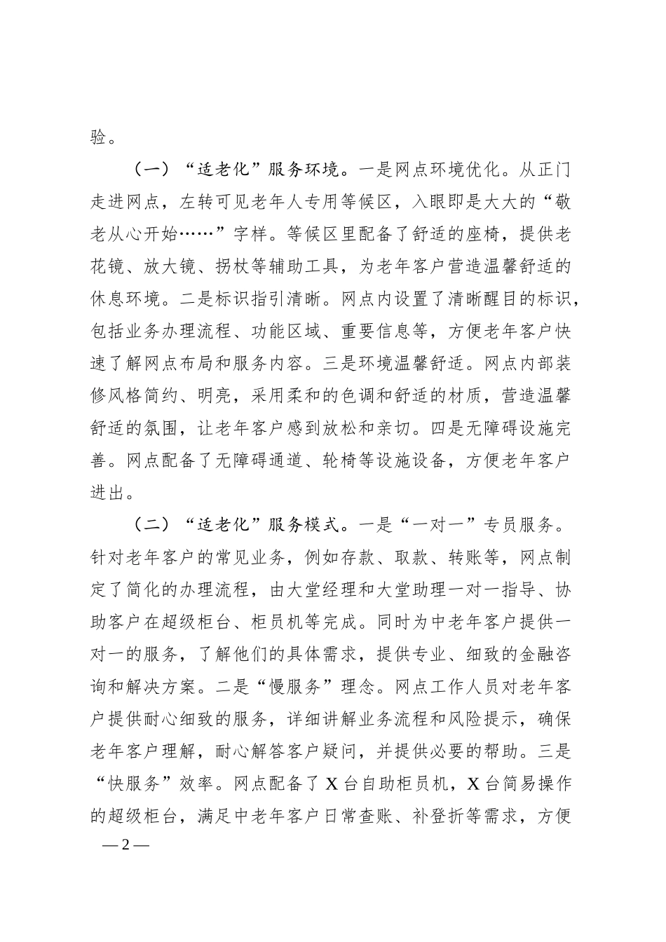 XX银行“百佳特色网点”申报材料：践行“金融为民”打造“适老化服务”百佳特色网点.docx_第2页