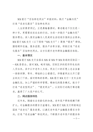 XX银行“百佳特色网点”申报材料：践行“金融为民”打造“适老化服务”百佳特色网点.docx