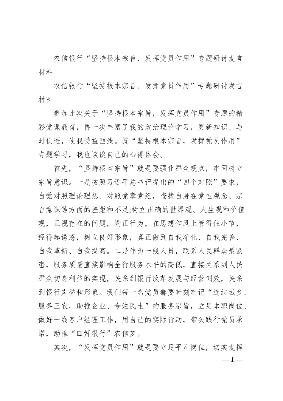 XX银行“坚持根本宗旨、发挥党员作用”专题研讨发言材料.docx_第1页