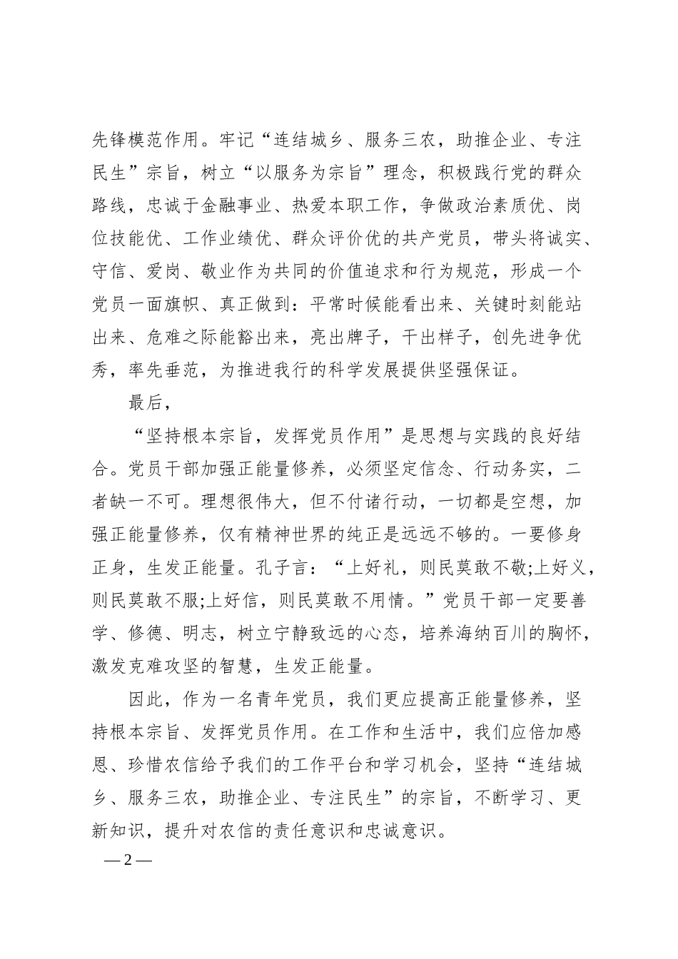 XX银行“坚持根本宗旨、发挥党员作用”专题研讨发言材料.docx_第2页