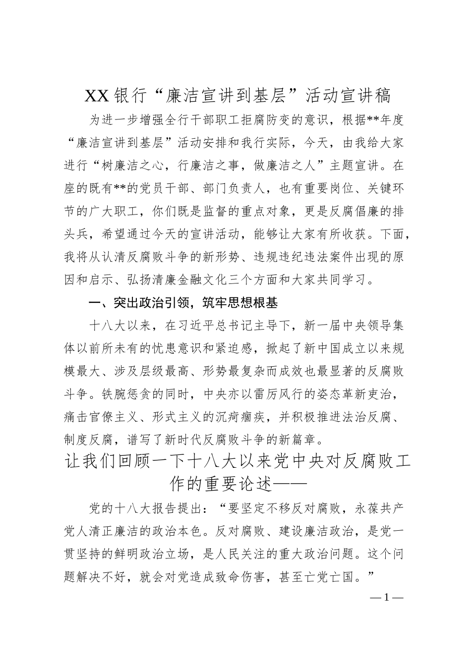 XX银行“廉洁宣讲到基层”活动宣讲稿.docx_第1页