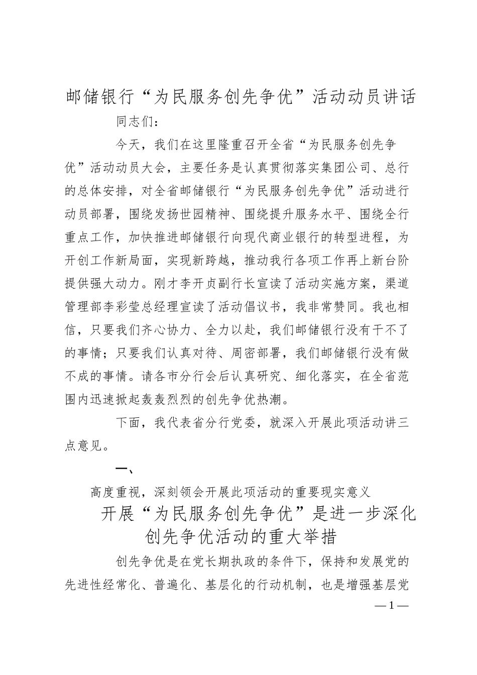 XX银行“为民服务创先争优”活动动员讲话.docx_第1页