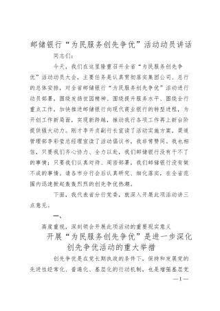 XX银行“为民服务创先争优”活动动员讲话.docx