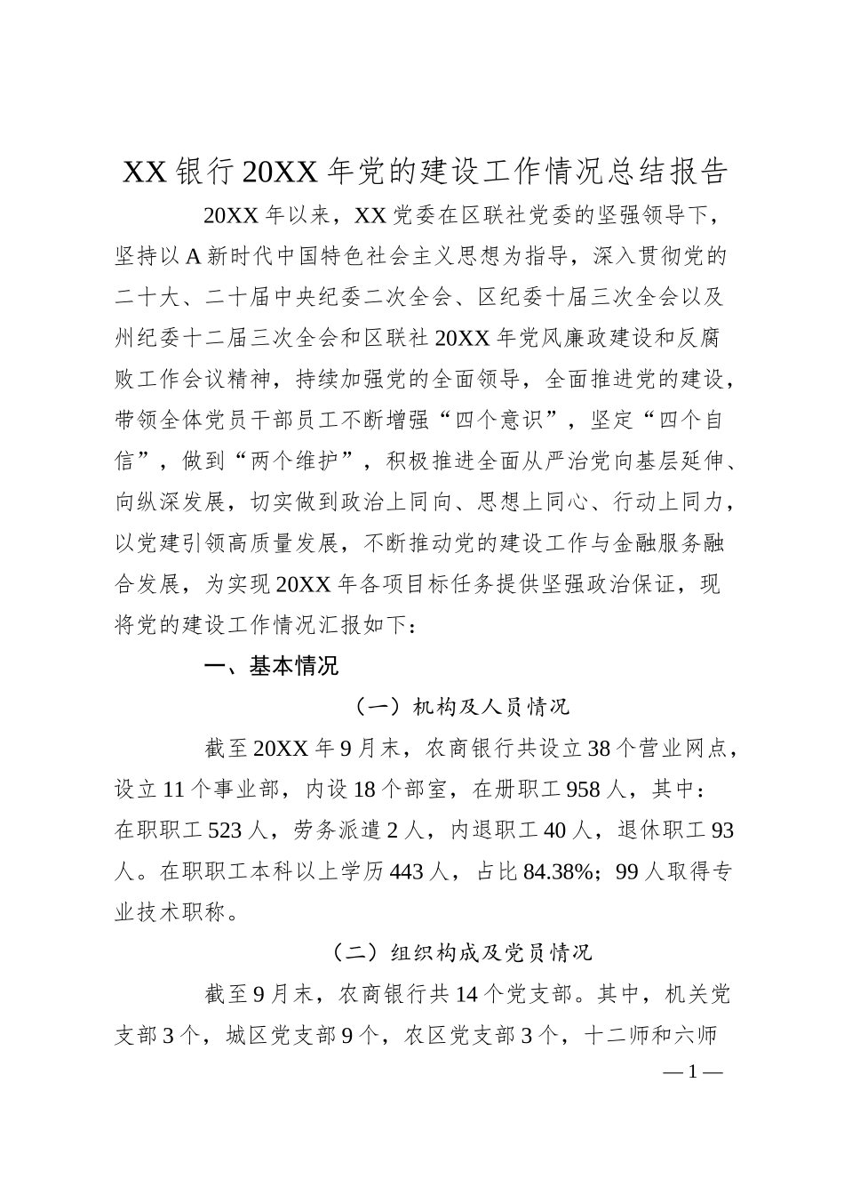 XX银行20XX年党的建设工作情况总结报告.docx_第1页