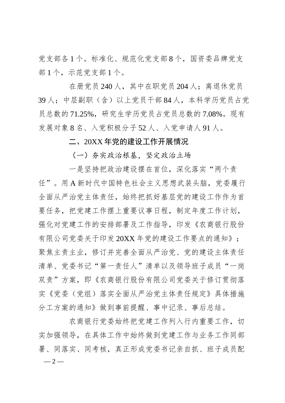 XX银行20XX年党的建设工作情况总结报告.docx_第2页