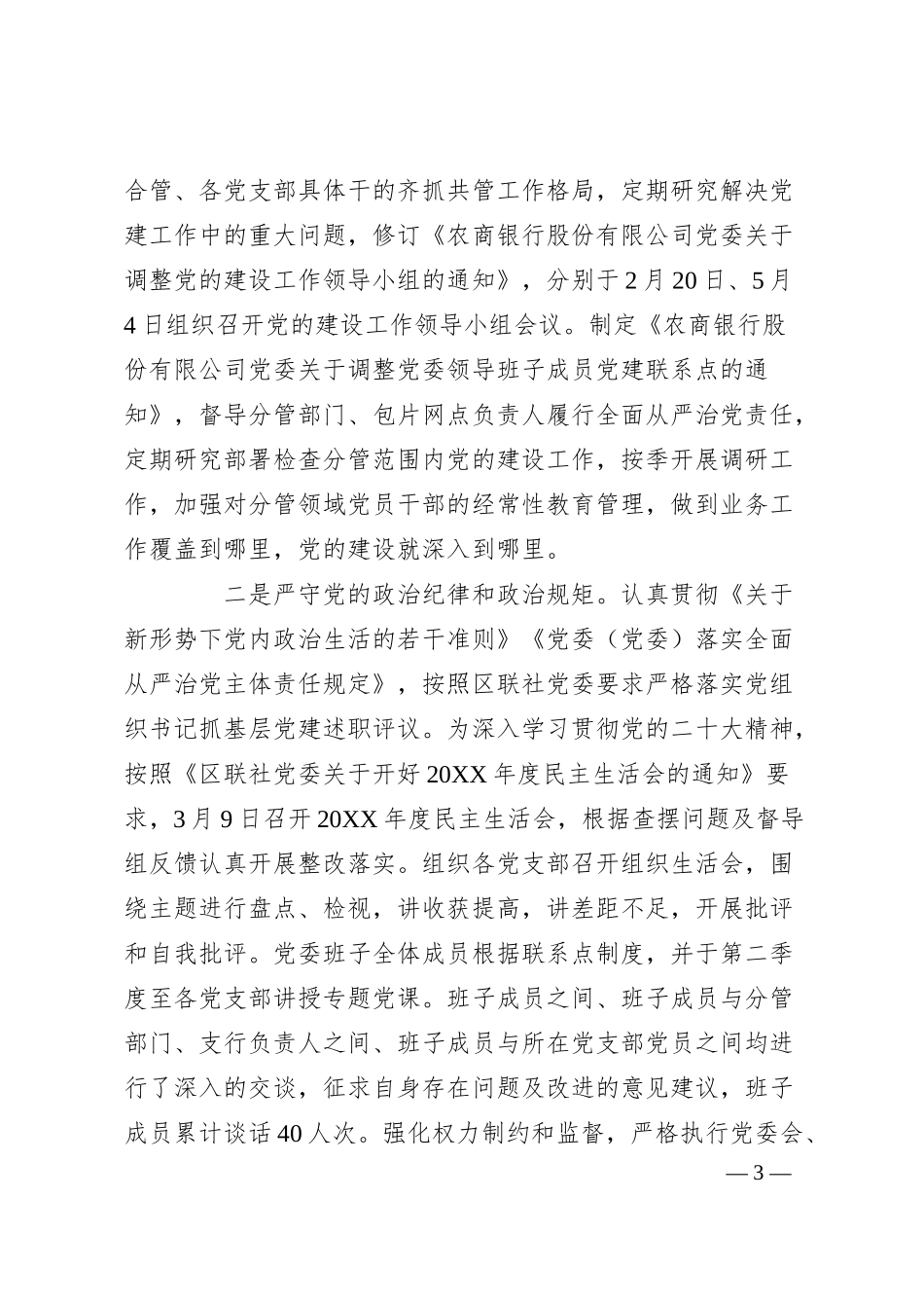 XX银行20XX年党的建设工作情况总结报告.docx_第3页