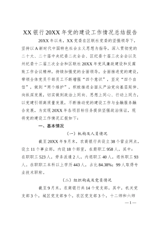 XX银行20XX年党的建设工作情况总结报告.docx