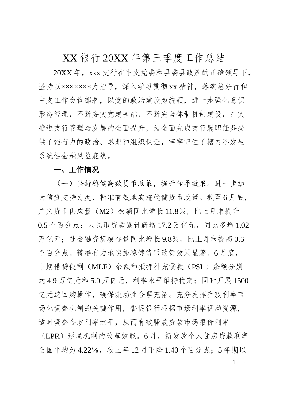 XX银行20XX年第三季度工作总结.docx_第1页