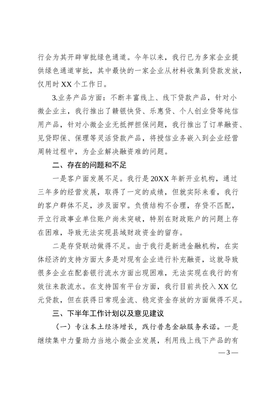 XX银行20XX年上半年工作总结及下半年工作计划.docx_第3页