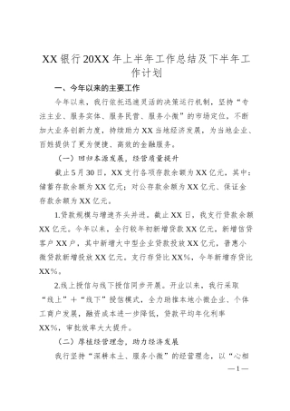 XX银行20XX年上半年工作总结及下半年工作计划.docx