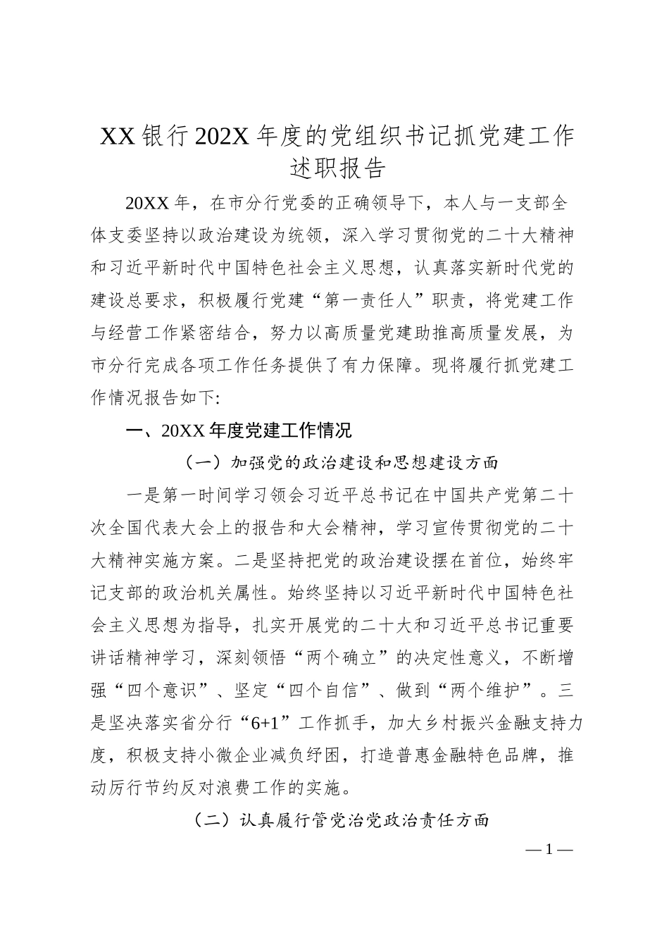 XX银行202X年度的党组织书记抓党建工作述职报告.docx_第1页