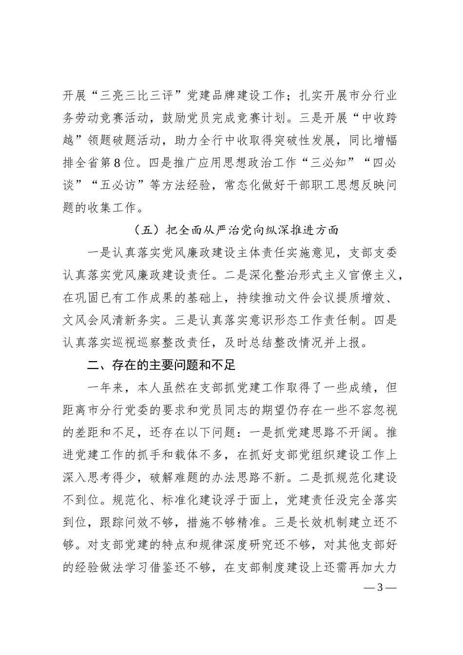 XX银行202X年度的党组织书记抓党建工作述职报告.docx_第3页