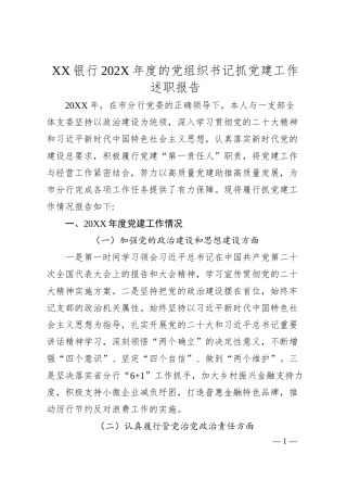XX银行202X年度的党组织书记抓党建工作述职报告.docx