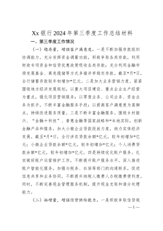 Xx银行2024年第三季度工作总结材料.docx